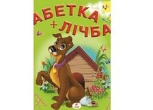 "Абетка + лічба" А5 (Пегас)