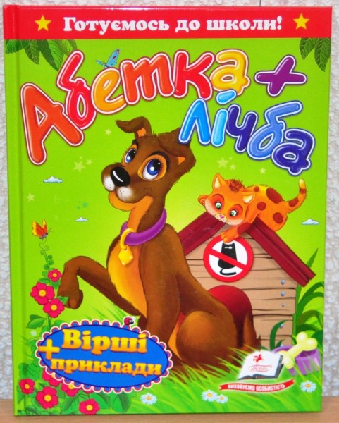"Абетка + лічба.Вірші та приклади." А5