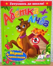 "Абетка + лічба.Вірші та приклади." А5