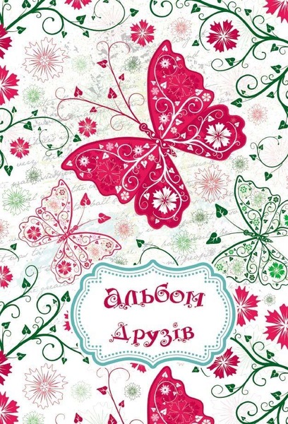 "Альбом друзів для дівчаток"Метелик" А5