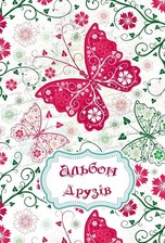 "Альбом друзів для дівчаток"Метелик" А5