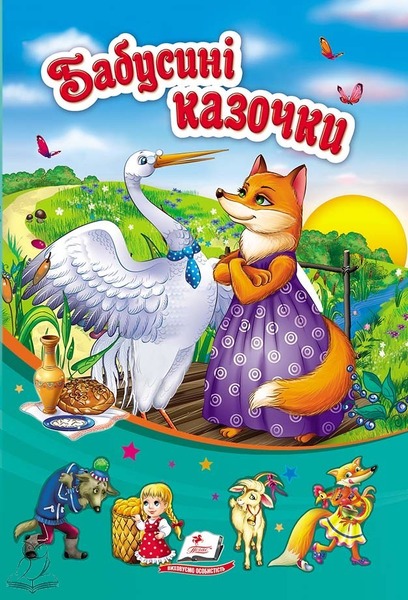 "Бабусині казочки" А5