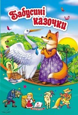 "Бабусині казочки" А5