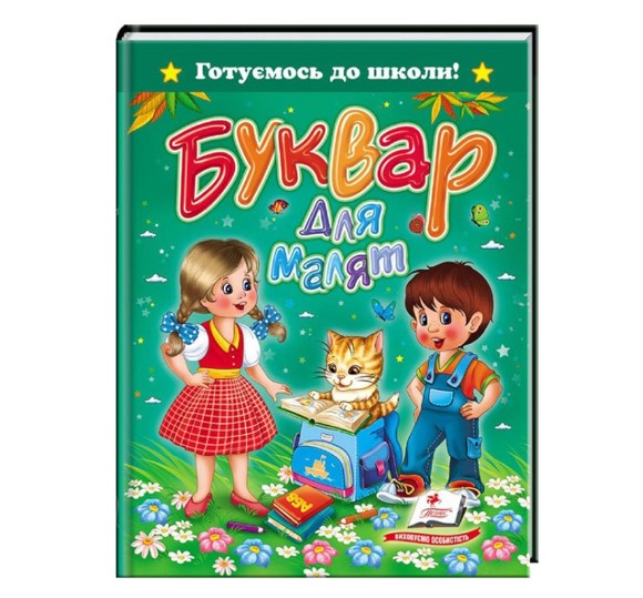 "Буквар для малят" А5  (Пегас)