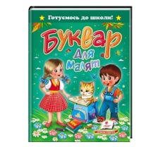 "Буквар для малят" А5  (Пегас)