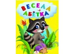 "Весела абетка. Вірші+загадки" (нові ілюстрації)