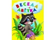 "Весела абетка. Вірші+загадки" (нові ілюстрації)