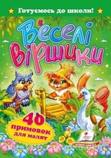 "Веселі віршики" А5 (Пегас)