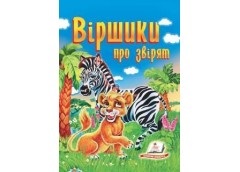 "Вірші про звірят" А5 (Пегас)