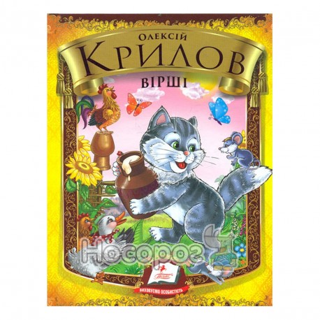 "Вірші". Крилов О.Г.