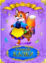 "Вч.малюка.Казки" Казки малюкам, Кращі казки, Улюблені казки (укр.)