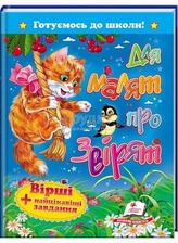 "Для малят про звірят.Вірші+найц.завд.(Пегас)