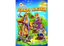 "Добрі казки" А5 (Пегас)