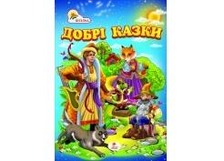 "Добрі казки" А5 (Пегас)