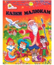 "Казки малюкам" А5 (Пегас)