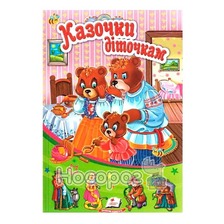 "Казочки діточкам" А5
