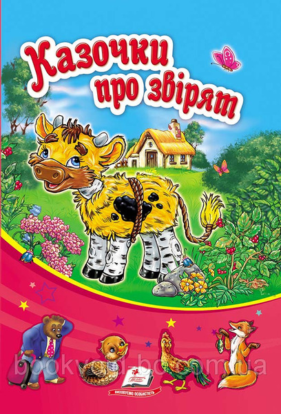 "Казочки про звірят" А5
