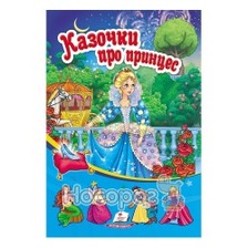 "Казочки про принцес" А5