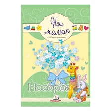 "Матусин нотатник.Наш МАЛЮК"