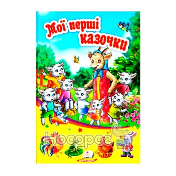 "Мої перші казочки" А5