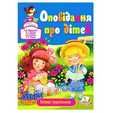 "Оповідання про дітей" А5