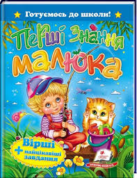 "Перші знання малюка"/20