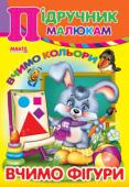 "Підручник малюкам" Асорті Манго