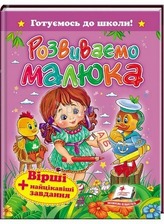 "Розвиваємо малюка"