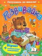 "Розвивайка.Вірші+найцікавіші завдання"А5 (Пегас)