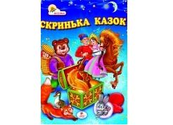 "Скринька казок" А5  (Пегас)