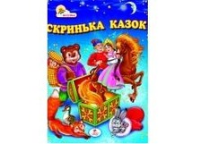 "Скринька казок" А5  (Пегас)