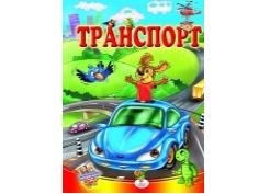 "Транспорт" А5