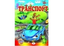 "Транспорт" А5