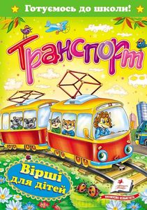 "Транспорт. Вірші для дітей" А5