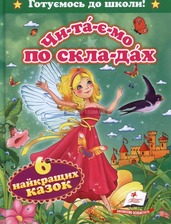 "Читаємо по складах." А5