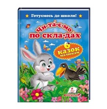 "ЧПС. Шість казок малюкам" А5 (Пегас)