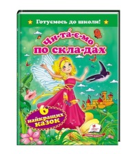 "ЧПС. Шість найкращих казок" А5 (Пегас)