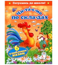 "ЧПС. Шість улюблених казок" А5 (Пегас)