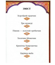 "ЧПС. Шість улюблених казок" А5 (Пегас). Фото 3
