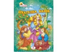 "Шкатулка казок" А5 (Пегас)