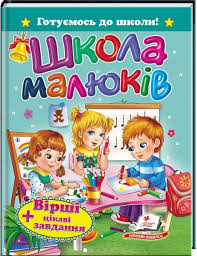 "Школа малюків"