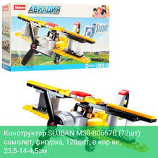 Конструктор SLUBAN M38-B 0667 B (72шт) літак 120дет в кор