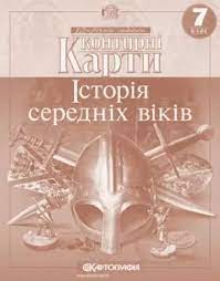 Конт. карта Іст.Сер.Вік.7 кл.Картографія