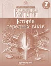 Конт. карта Іст.Сер.Вік.7 кл.Картографія