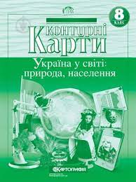 Контур карта Україна у світі природа населення 8 кл