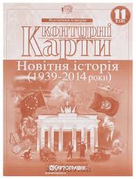 Контурна карта Новітня історія 11кл.