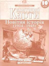 Контурна карта Нова іст 10 кл.(Картограф