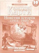 Контурна карта Нова іст 10 кл.(Картограф