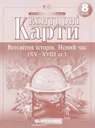 Контурна карта Нова іст 8 кл.Картографія