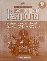 Контурна карта всесвітня історія Новий час 9кл.